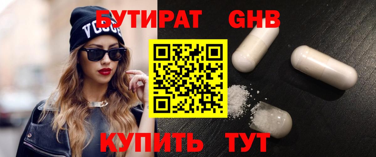 Бутират GHB Северск